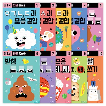 한글 홈스쿨 워크북 만 4세 전 10권 리뷰후기