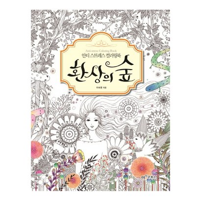 환상의 숲:안티 스트레스 컬러링북 리뷰후기