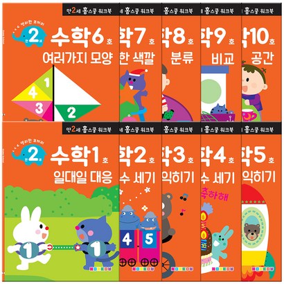 홈스쿨 워크북 만2세 수학 10권