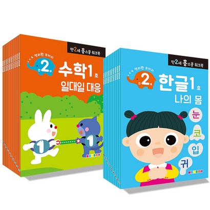 만 2세용 한글 수학 워크북 20권세트 리뷰후기