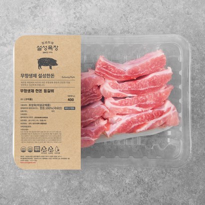 설성목장 무항생제 인증 한돈 등갈비 구이용 리뷰후기