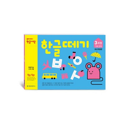 한글떼기 3과정