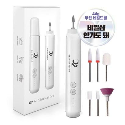 오즈네일 에어슬림 무선 전동 쏙오프 네일드릴