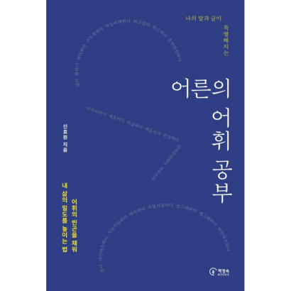나의 말과 글이 특별해지는 어른의 어휘 공부:어휘의 빈곤을 채워 내 삶의 밀도를 높이는 법