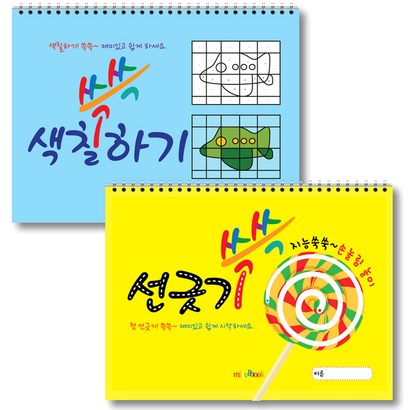 선긋기 색칠하기 쓱쓱 2권