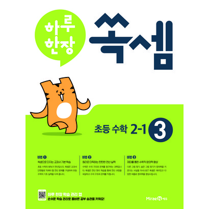 하루 한장 쏙셈 3: 초등 2-1