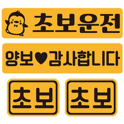 초보운전 탈부착 반사 자석스티커 직사각 2종 소형 #17