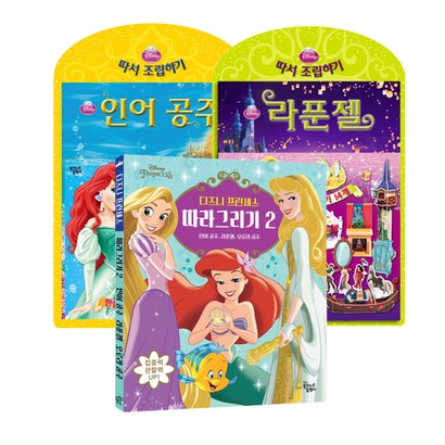 디즈니 프린세스 완전 정복 2 스토리북 따서조립하기 따라그리기
