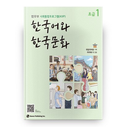 한국어와 한국문화 초급 1:법무부 사회통합프로그램