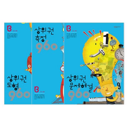상위권 수학 960 B단계 도형 측정 문제해결 전3권 개정판