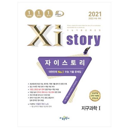 2021 Xistory 자이스토리 지구과학 1 리뷰후기