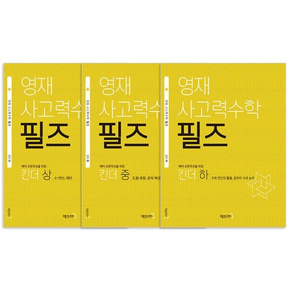 영재 사고력수학 필즈 킨더 상중하:예비 초등학생을 위한
