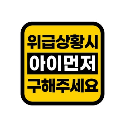 카마존 위급상항시 아이먼저구해주세요 반사 자석 스티커 정사각형타입