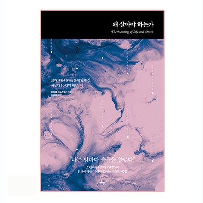 왜 살아야 하는가:삶과 죽음이라는 문제 앞에 선 사상가 10인의 대답