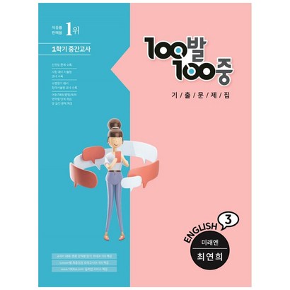 100발 100중 영어 중3-1 중간고사 기출문제집 미래엔 최연희