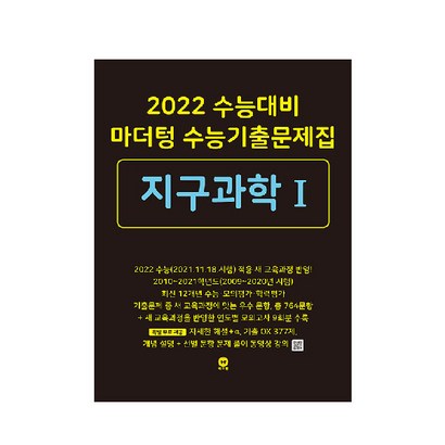 2022 수능대비 마더텅 수능기출문제집 지구과학 1 리뷰후기