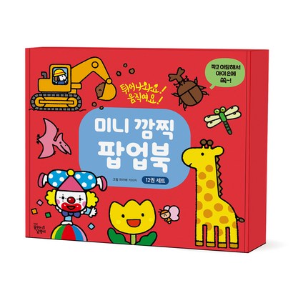 미니 깜찍 팝업북 : 튀어나와요! 움직여요! 전 12권