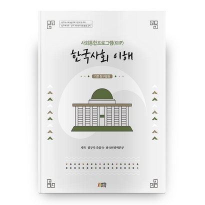 한국사회 이해 : 기본 탐구활동 사회통합프로그램