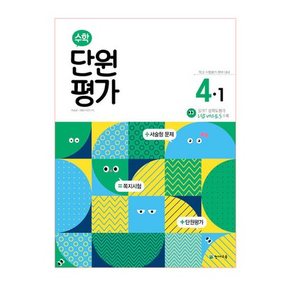 초등 수학 단원평가 4-1:학교 수행평가 완벽 대비