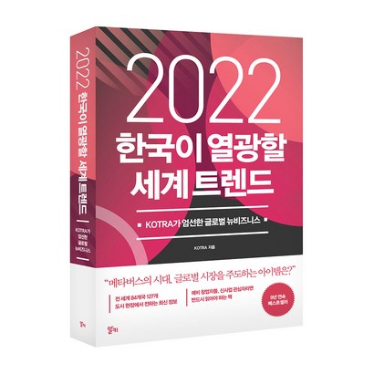 2022 한국이 열광할 세계 트렌드:KOTRA가 엄선한 글로벌 뉴비즈니스