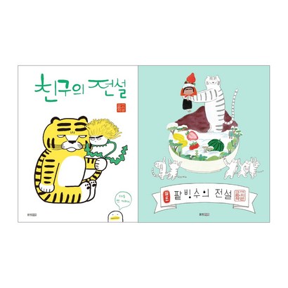 친구의 전설 팥빙수의 전설 전2권