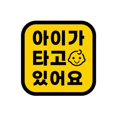 카마존 아이가타고있어요 반사 자석스티커 정사각형타입