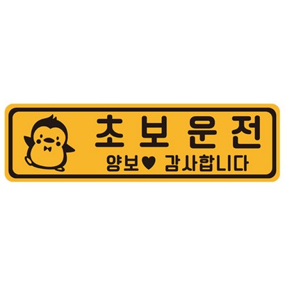 초보운전 탈부착 자동차 자석 반사스티커 56번