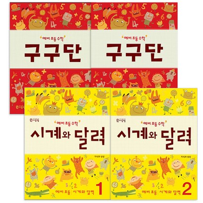 예비 초등 수학 구구단 1 2권 시계와 달력 1 2권 전4권