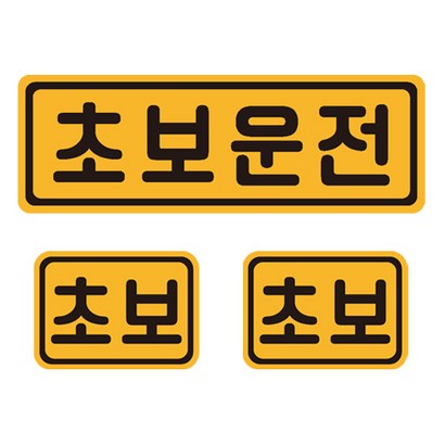 초보운전 자석 반사 스티커 4 직사각 중형 소형