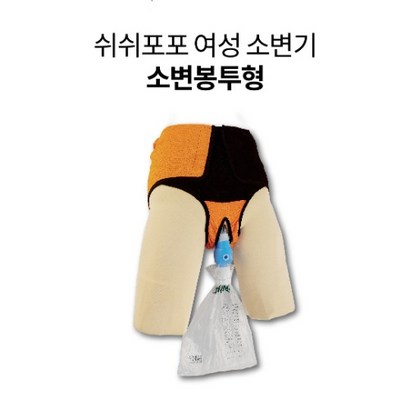 쉬쉬 적외선 여성 신체소변기 소변봉투형