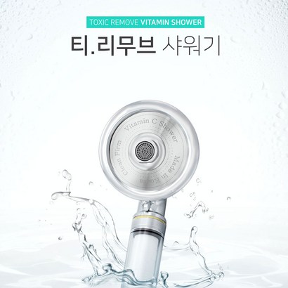 클린펌 티리무브 비타민 샤워기