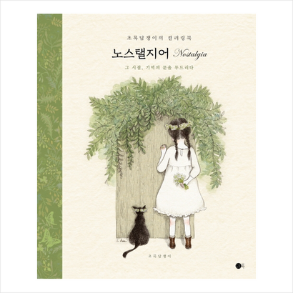 초록담쟁이의 컬러링북 노스탤지어 미니수첩제공
