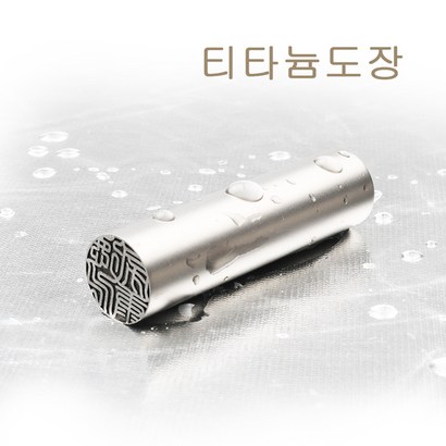 티타늄 장환봉 도장 사무용 인감도장 법인도장 리뷰후기