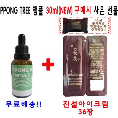 ON TREE 앰플 1개 구매시 설화수샘플 진설아이크림 36장 지일비누 추가증정