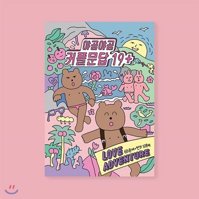 F99 야곰야곰 커플문답 19
