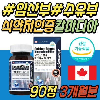 식약처인증 임산부 임신부 칼슘 캴슘 칼슘제 칼마디 보충제 CACIU ANESIU 구연산 마칼디 칼맥디 마그네슘 비타민D 아연 골다공증 위험 감소 뼈 치아 이빨 건강 기능 식품 추천