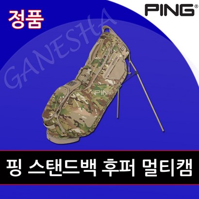 핑 후퍼 멀티캠 스탠드백 가벼운 실용적인 골프선물 남성 골프백 리뷰 후기