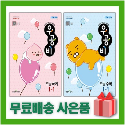 선물 2023년 신사고 우공비 초등 국어수학 1-1 리뷰후기