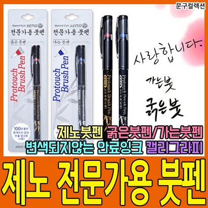 제노전문가용붓펜 굵은붓펜 가는붓펜 켈리그라피 캘리그라피 손글씨펜 안료잉크 서예