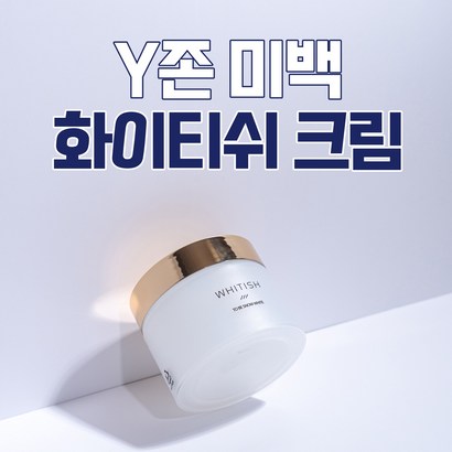 Y존 색소침착 개선 화이티쉬 크림 WHITISH CREA