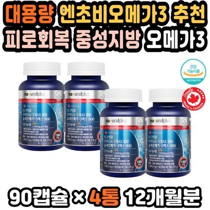 오메가3직구 DHA오메가3 알작은오메가3 직장인영양제 엔초비오메가3 오메가추천 중성지방오메가3 피로회복 오메가3캐나다 슈퍼오메가3 오메가비타민 하루영양제 임신오메가 면역강화
