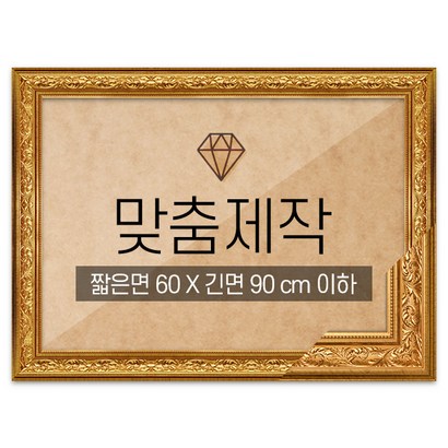 보석십자수 맞춤액자 프리미엄 클래식골드 짧은면 60긴면 90 이하 리뷰 후기
