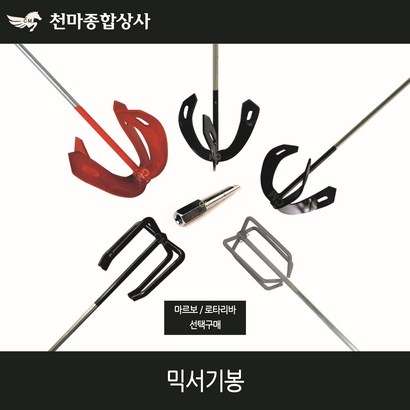 동성 믹서날개 믹서기날개 믹서기봉 마르보 로타리바 꼬인날개 교반기 혼합기 믹싱작업 페인트 시멘트