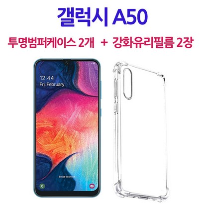 스톤스틸 갤럭시 A50 전면 액정 강화유리 보 필름 2장 투명 범퍼 젤리 케이스 2개