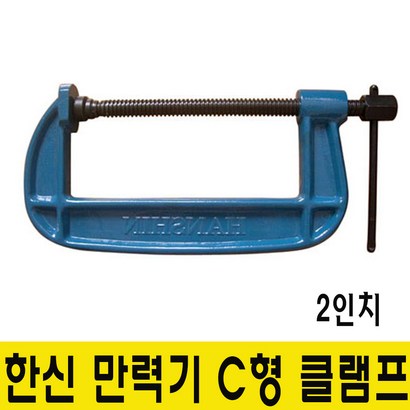 한신 만력기 C형 클램프 2인치