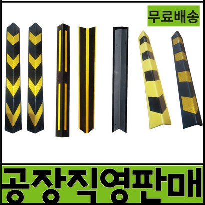 열방 주차장코너보대 기둥보대 세이프그립 모서리보 가드 시공 설치 접착식 쿠션 주차 안전용품 h빔 원형 벽보대 충격흡수