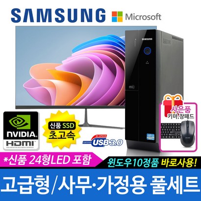 삼성 가정용/학습용/사무용 컴퓨터세트 신품SSD 신품ED모니터 윈도우10