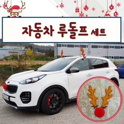 루돌프 자동차 루돌카 사슴뿔 코 cs 크리스마스 장식