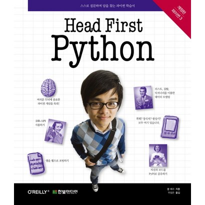 Head First ython:파이썬 3 | 스스로 질문하며 답을 찾는 파이썬 학습서