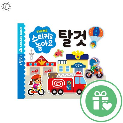 스티커로놀아요 탈것
